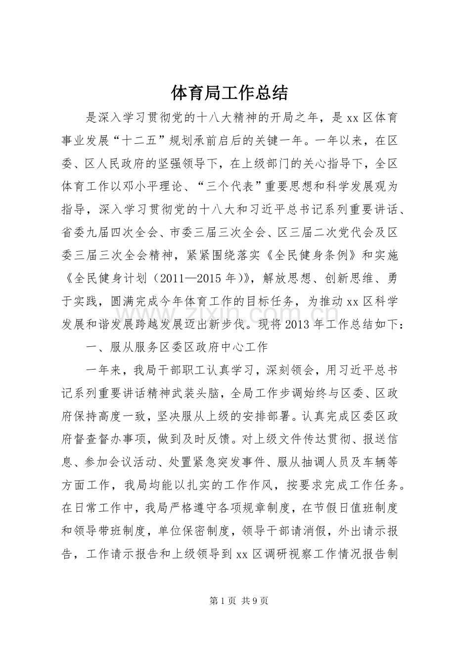 体育局工作总结 .docx_第1页
