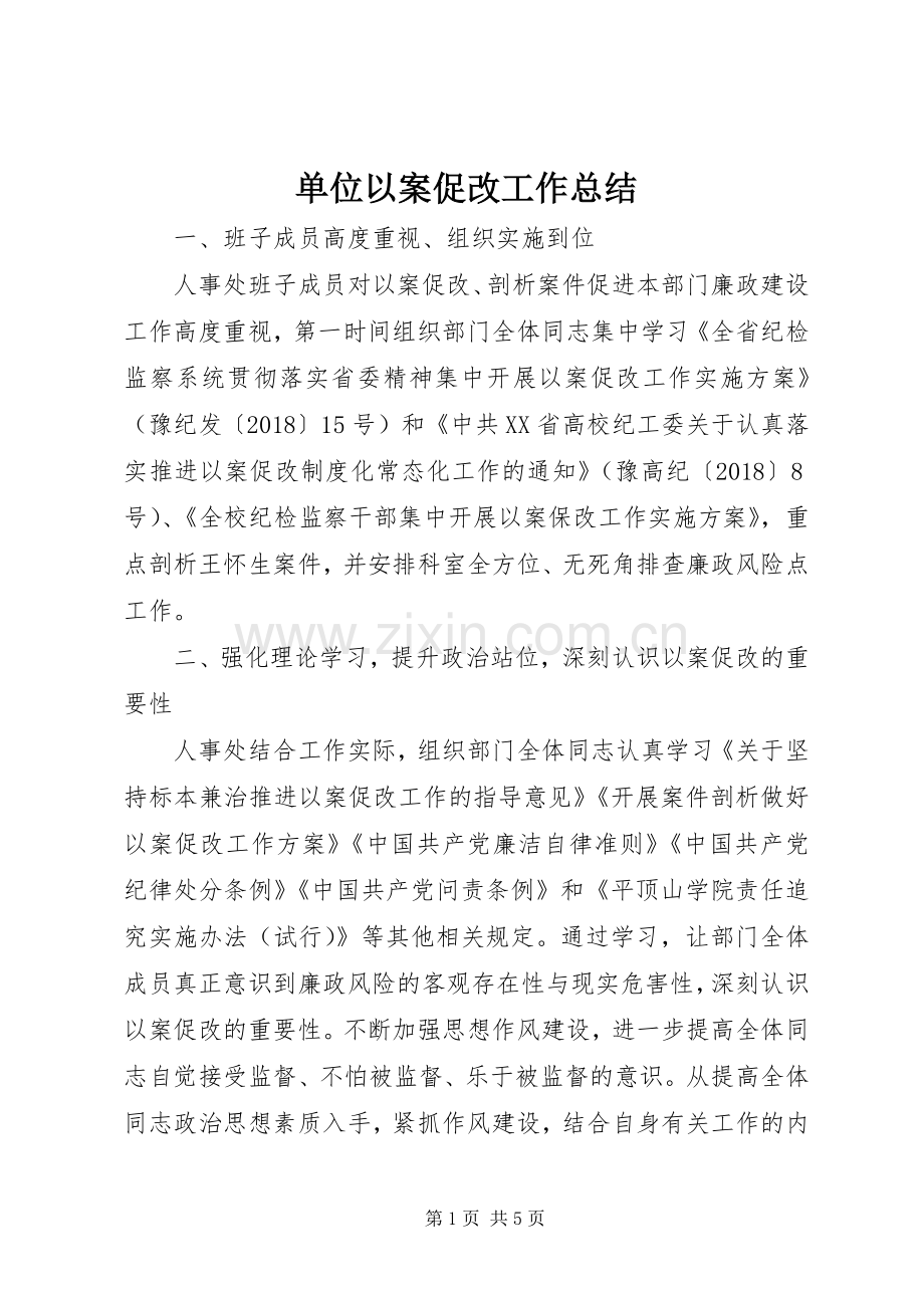 单位以案促改工作总结 .docx_第1页