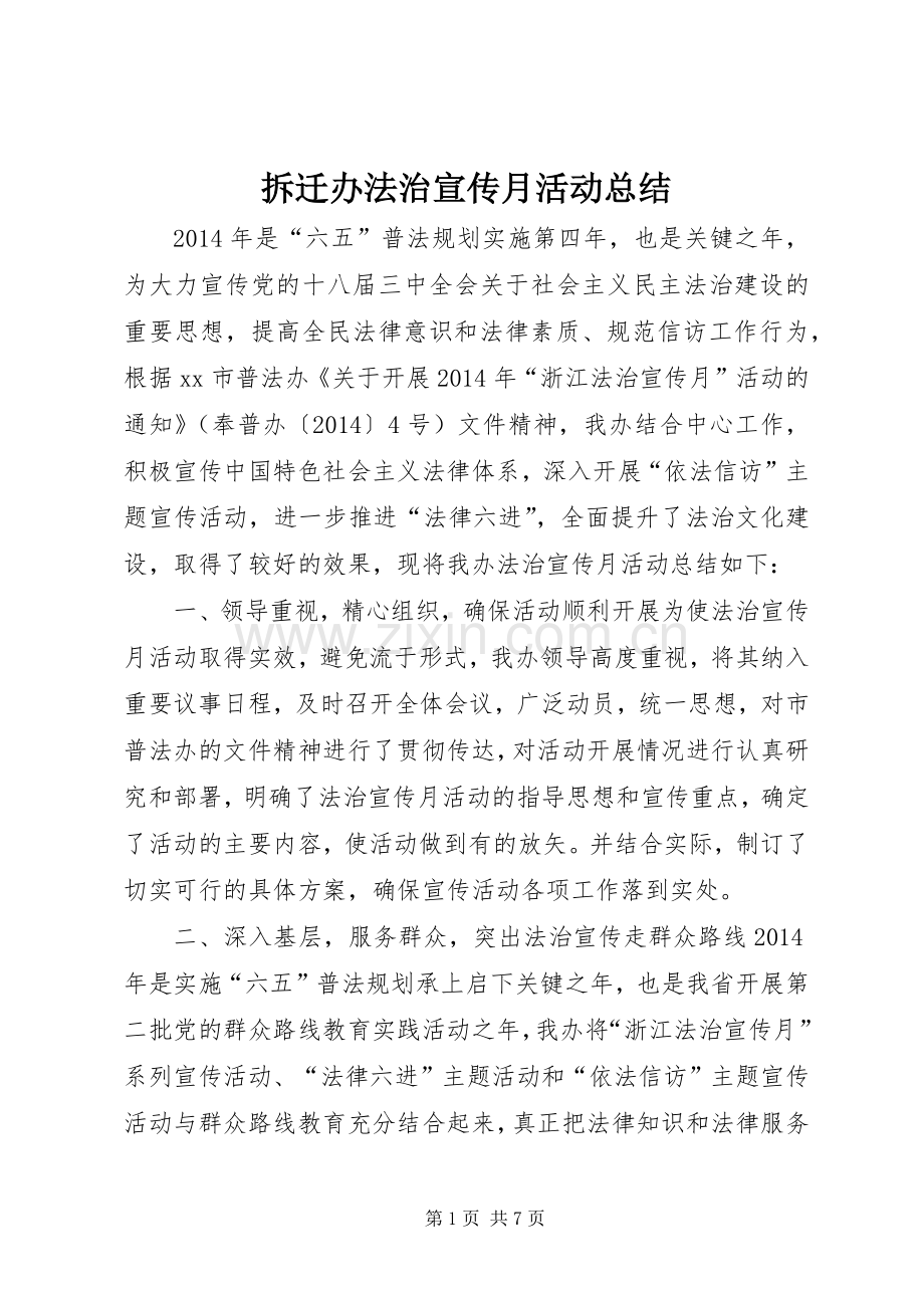 拆迁办法治宣传月活动总结 .docx_第1页
