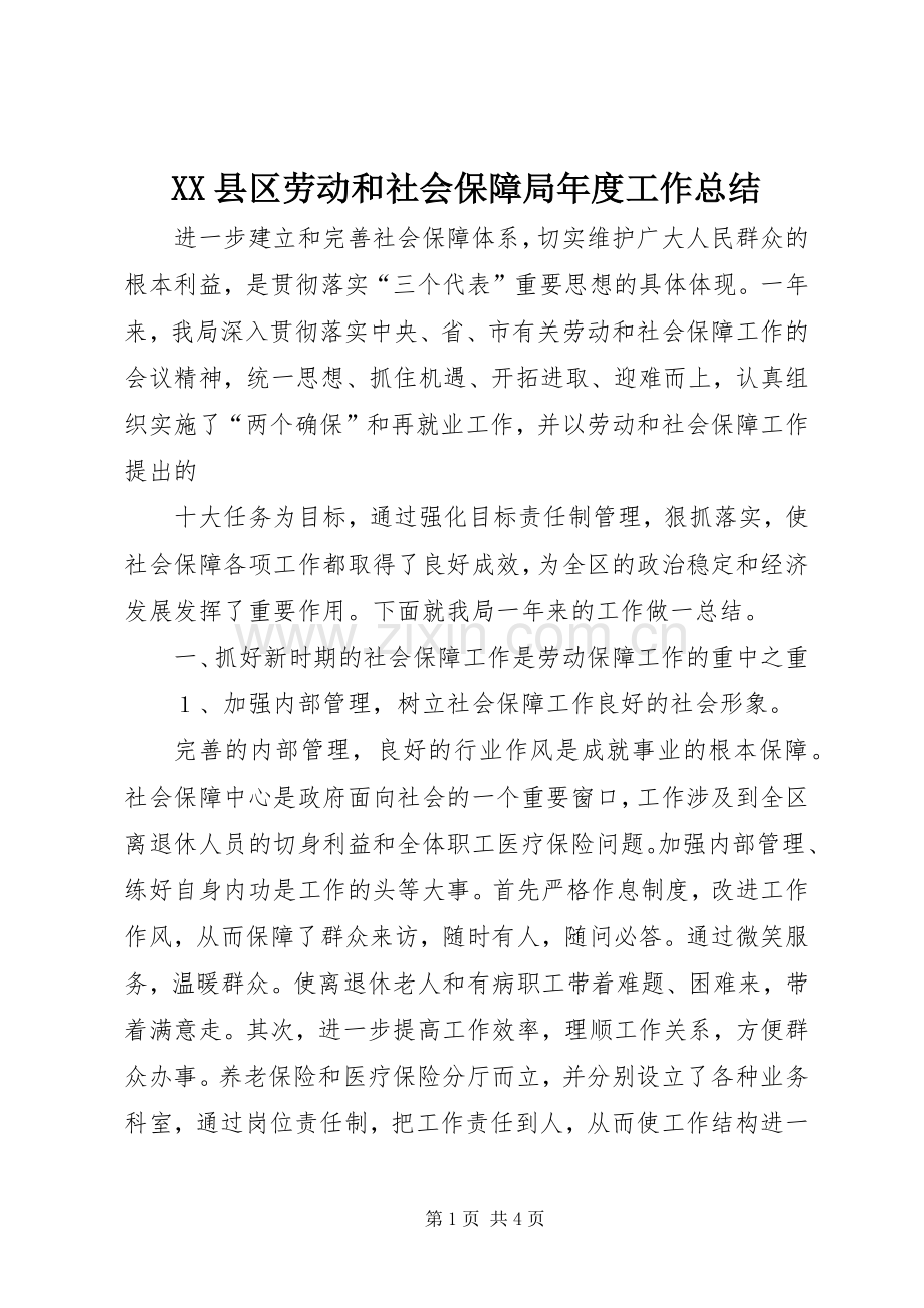 XX县区劳动和社会保障局年度工作总结 .docx_第1页