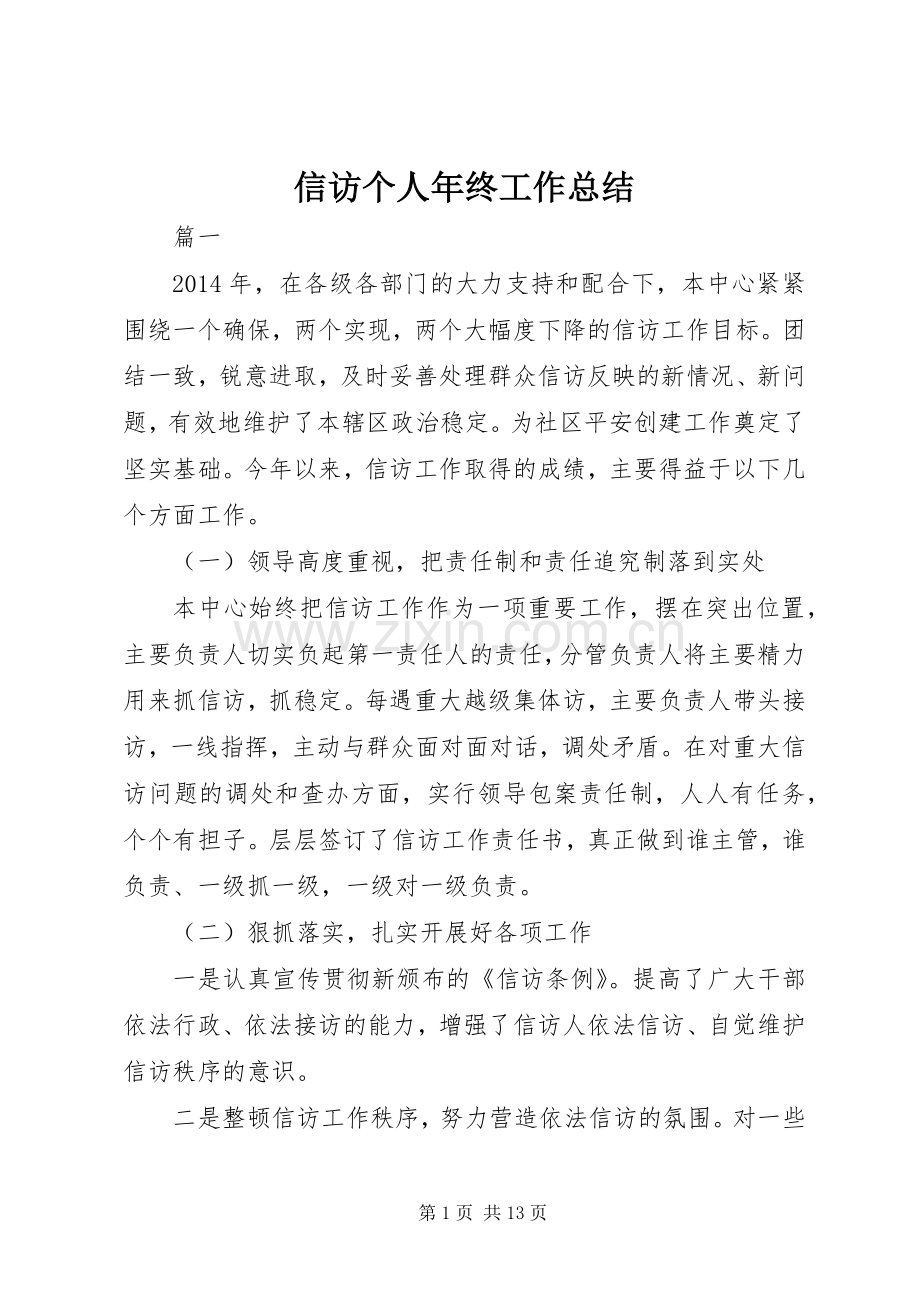 信访个人年终工作总结 .docx_第1页