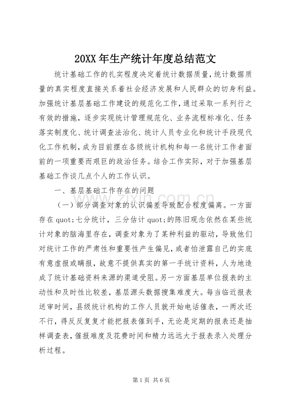 20XX年生产统计年度总结范文.docx_第1页