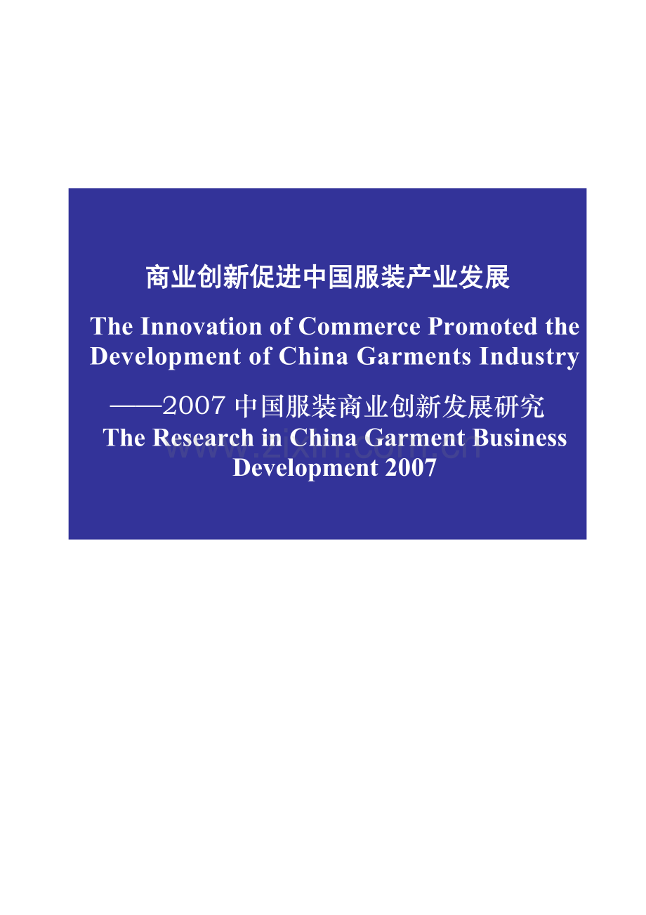 我国服装商业发展回眸.docx_第1页