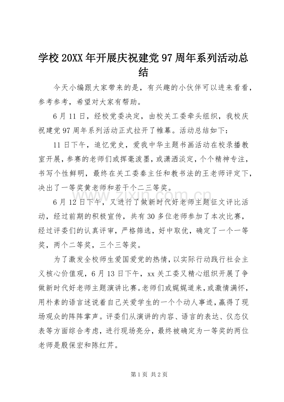 学校20XX年开展庆祝建党97周年系列活动总结.docx_第1页