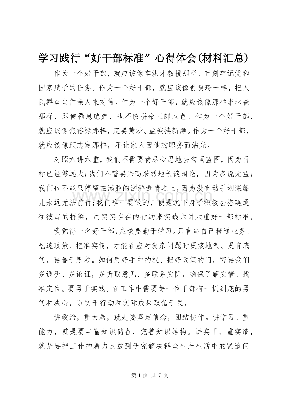 学习践行“好干部标准”心得体会(材料汇总) .docx_第1页