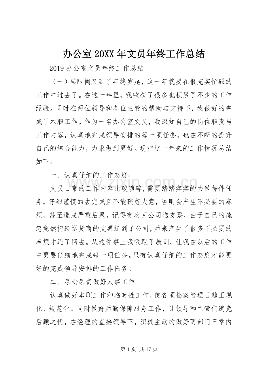 办公室20XX年文员年终工作总结.docx_第1页