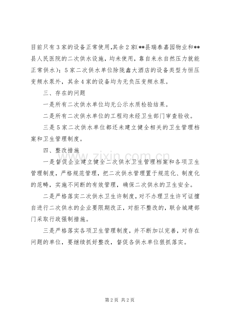 关于开展城镇居民二次供水单位专项整治工作情况的总结报告 .docx_第2页