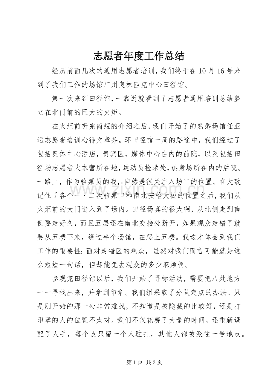 志愿者年度工作总结 .docx_第1页