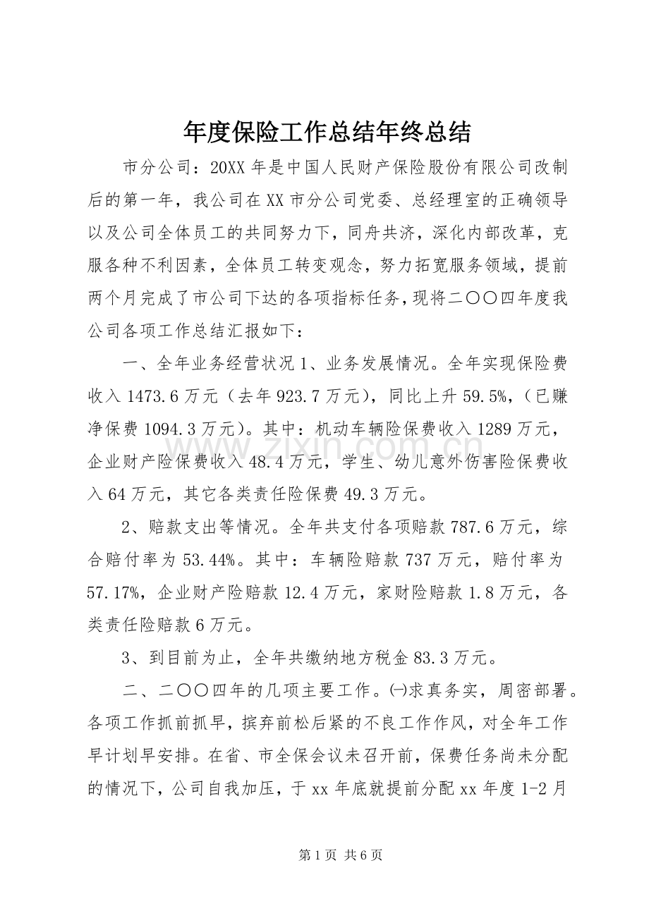 年度保险工作总结年终总结 .docx_第1页