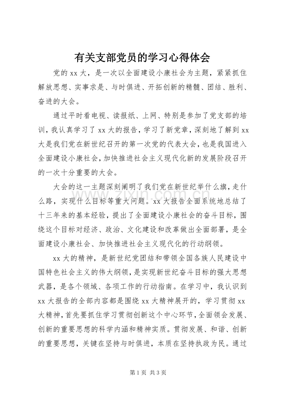 有关支部党员的学习体会心得.docx_第1页