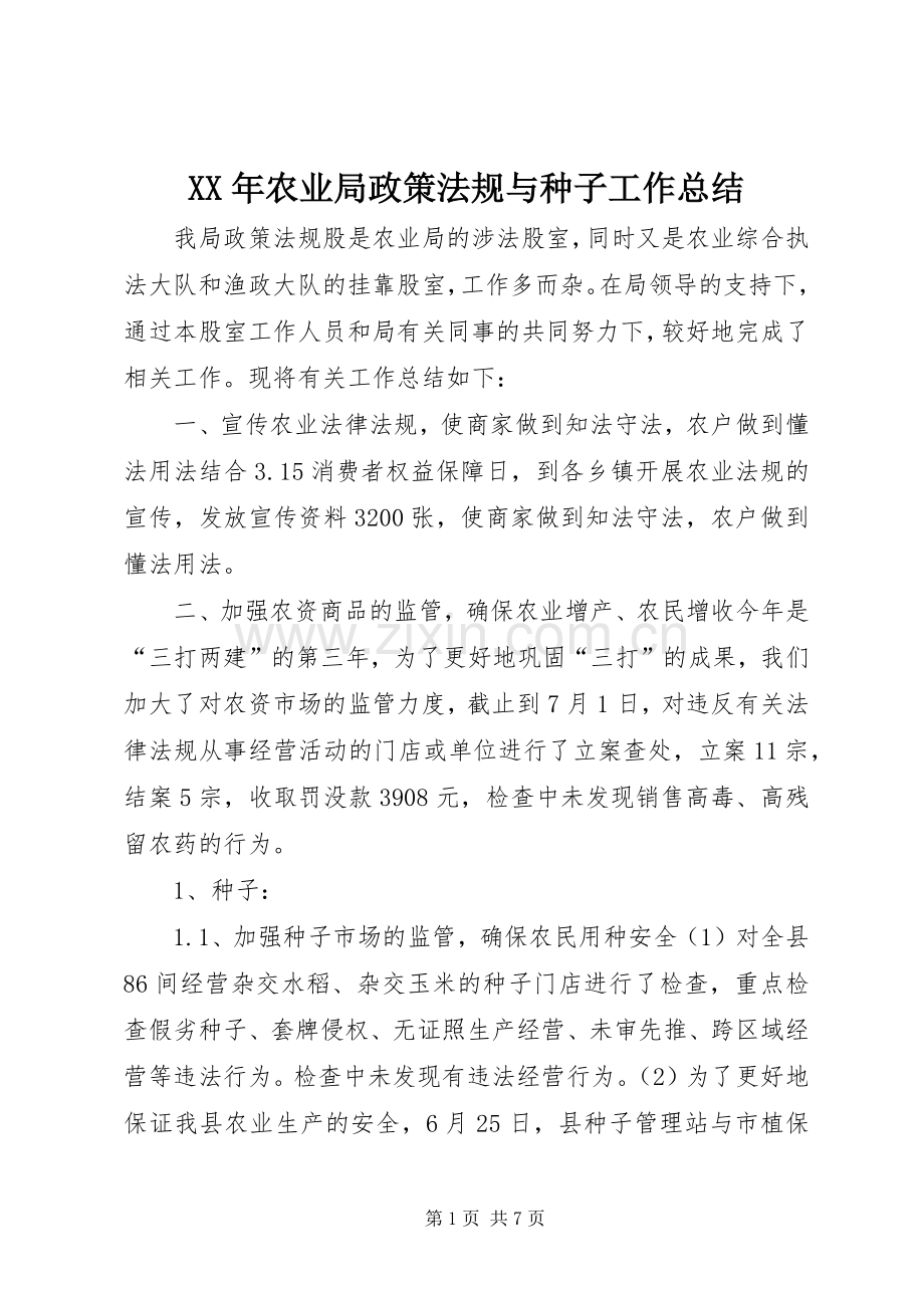 XX年农业局政策法规与种子工作总结 .docx_第1页
