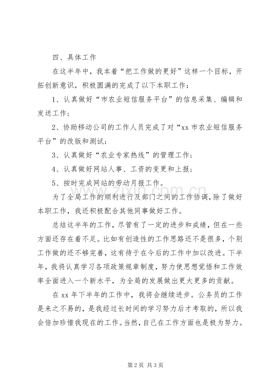 农业局公务员20XX年上半年个人工作总结.docx_第2页