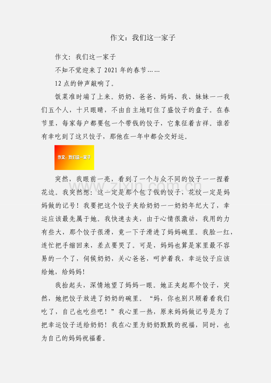 作文：我们这一家子.docx_第1页