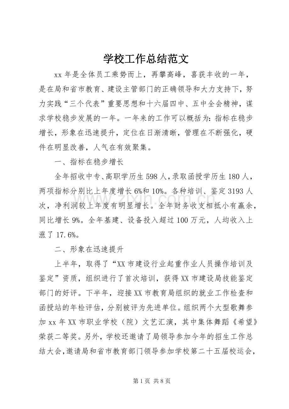 学校工作总结范文 (23).docx_第1页