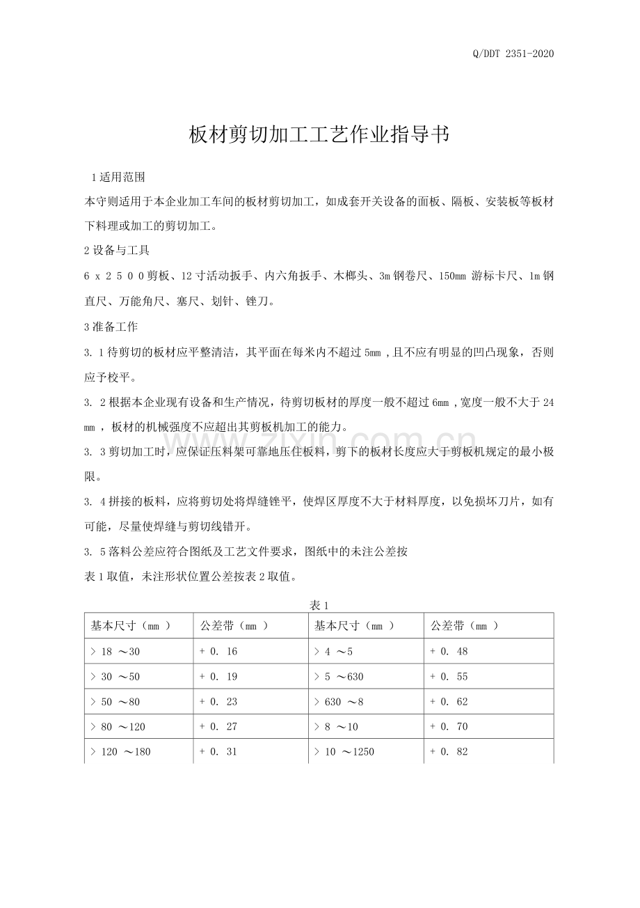 板材剪切加工工艺作业指导书.docx_第1页