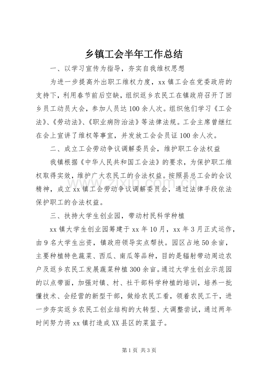 乡镇工会半年工作总结 .docx_第1页