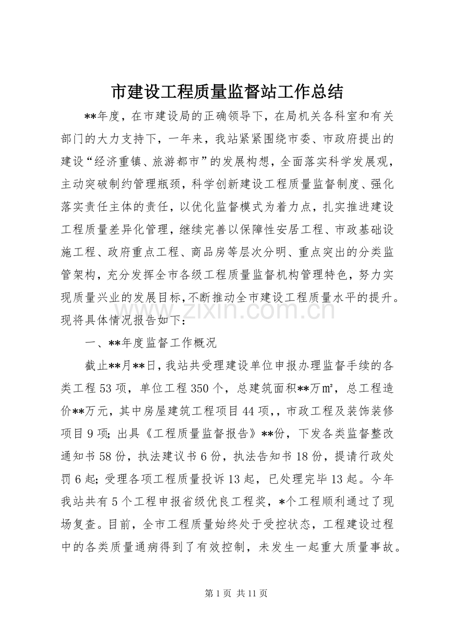 市建设工程质量监督站工作总结 .docx_第1页