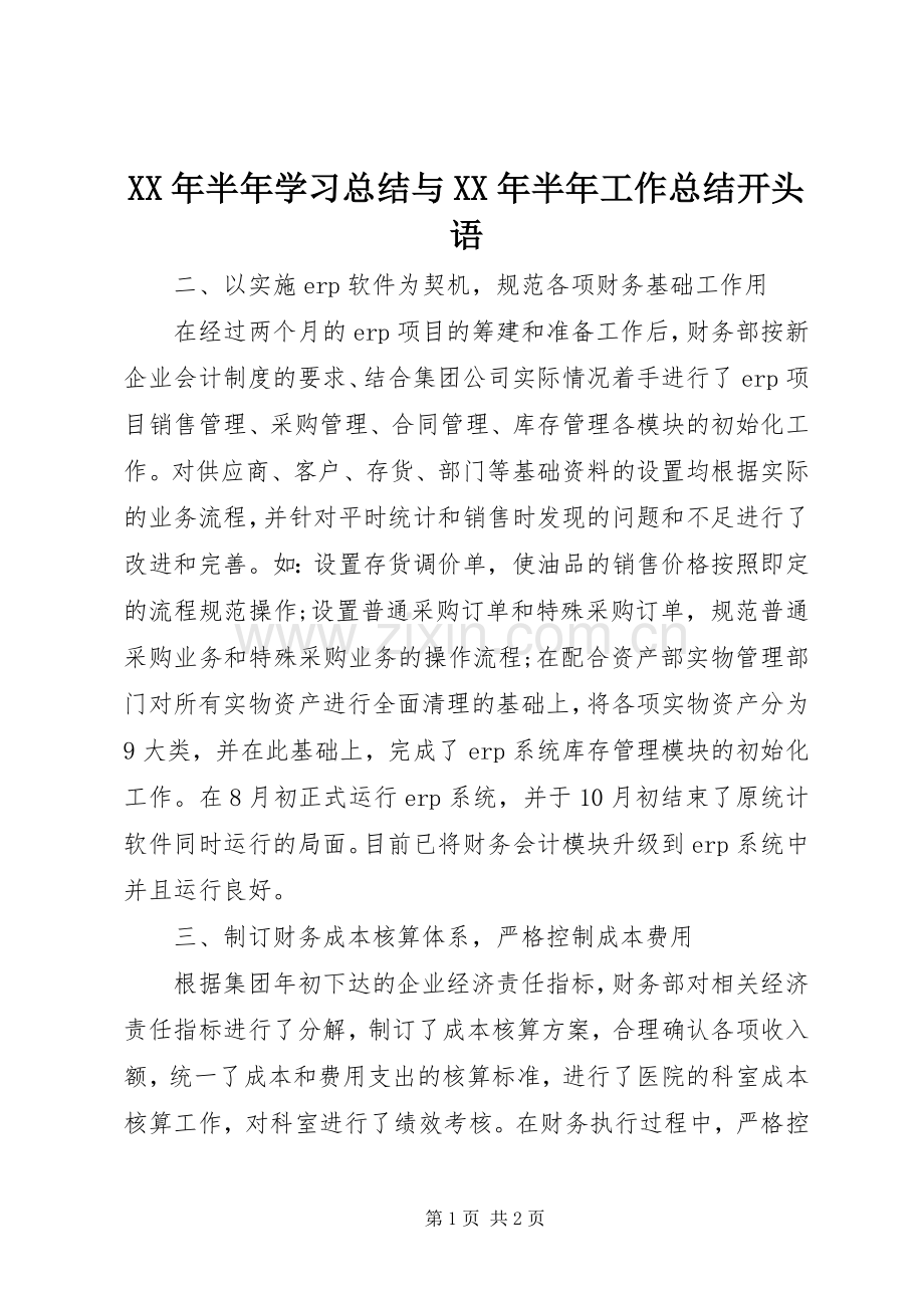 XX年半年学习总结与XX年半年工作总结开头语 .docx_第1页