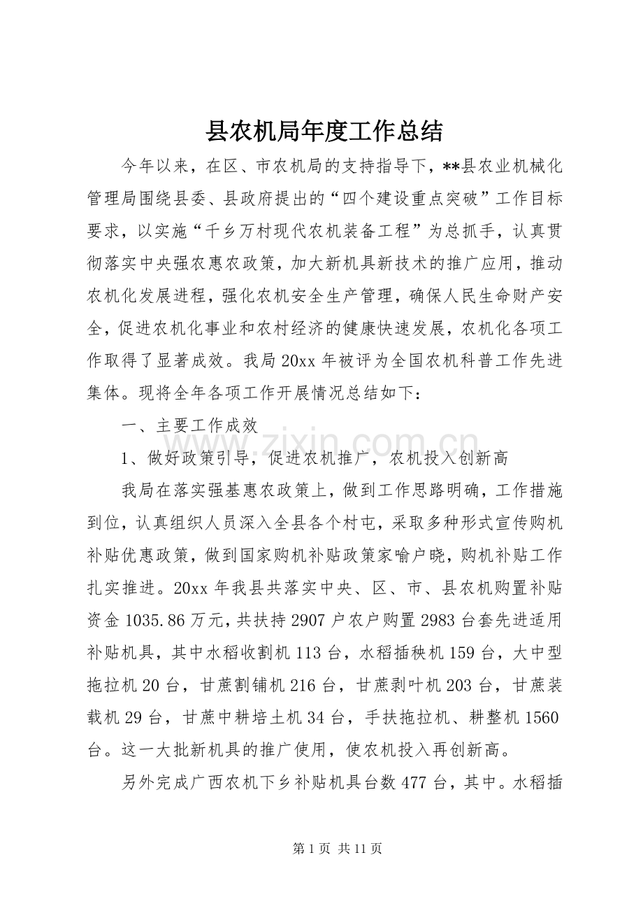 县农机局年度工作总结 .docx_第1页