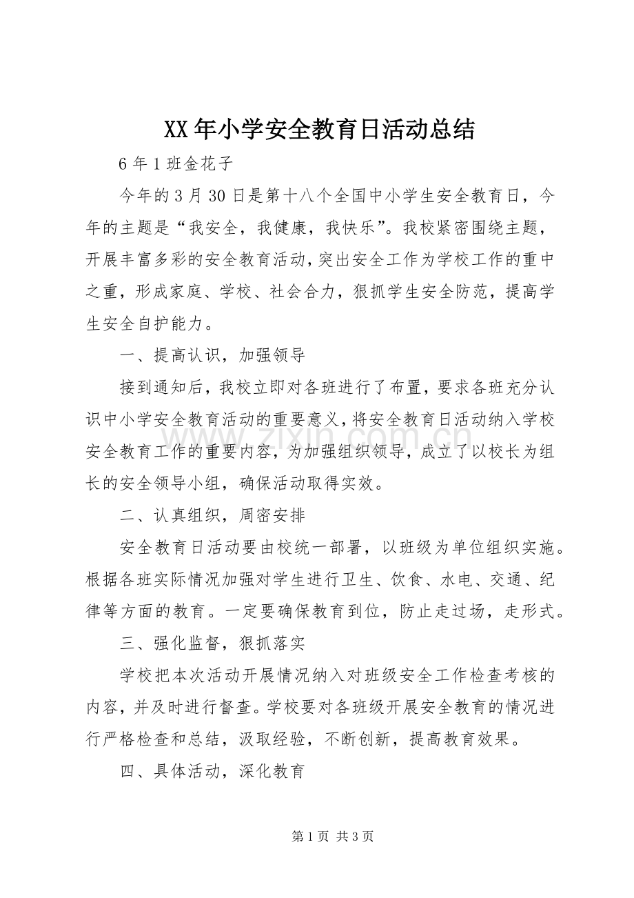 XX年小学安全教育日活动总结 .docx_第1页