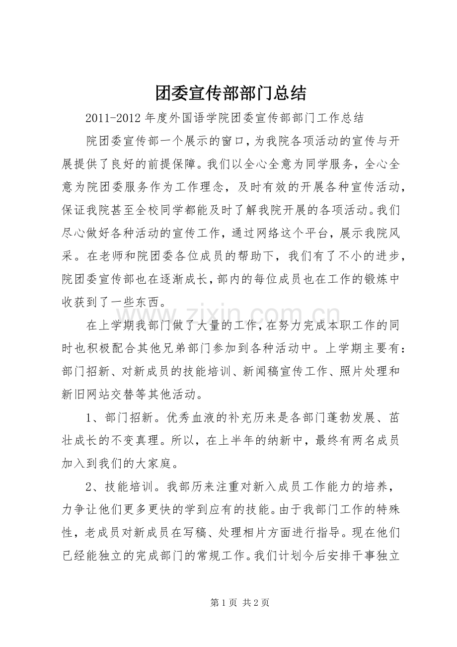 团委宣传部部门总结 .docx_第1页