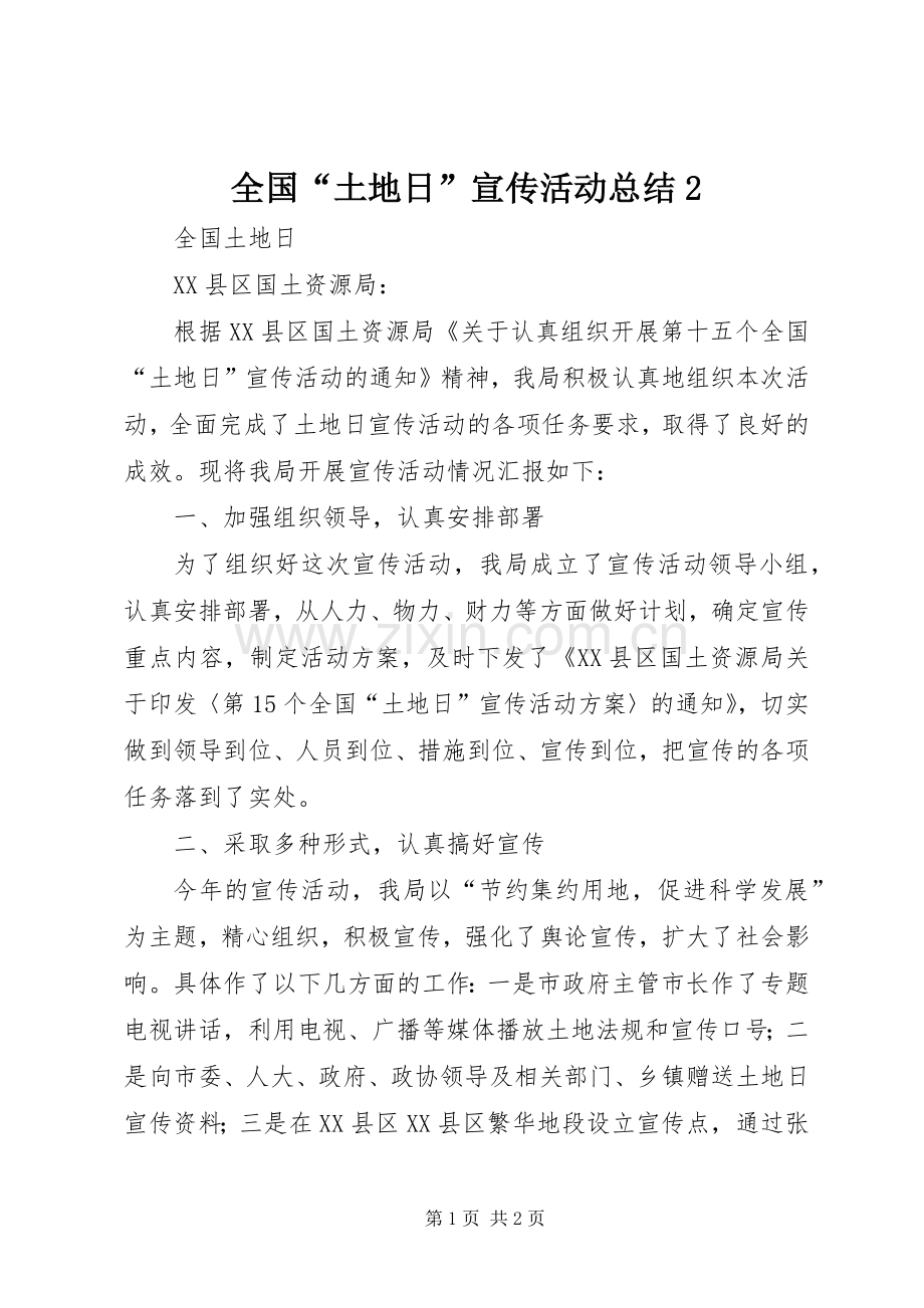 全国“土地日”宣传活动总结2 .docx_第1页