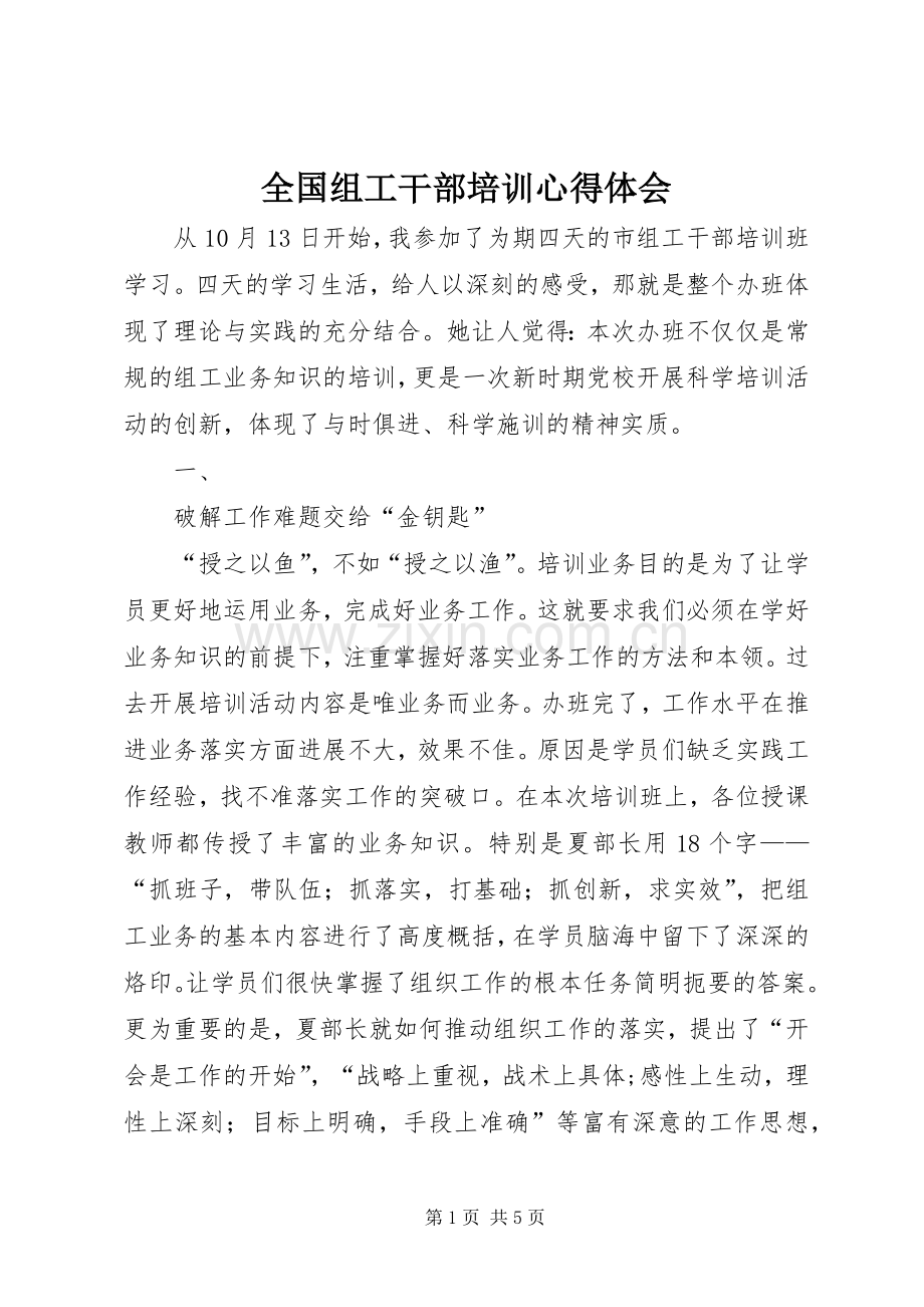 全国组工干部培训体会心得.docx_第1页