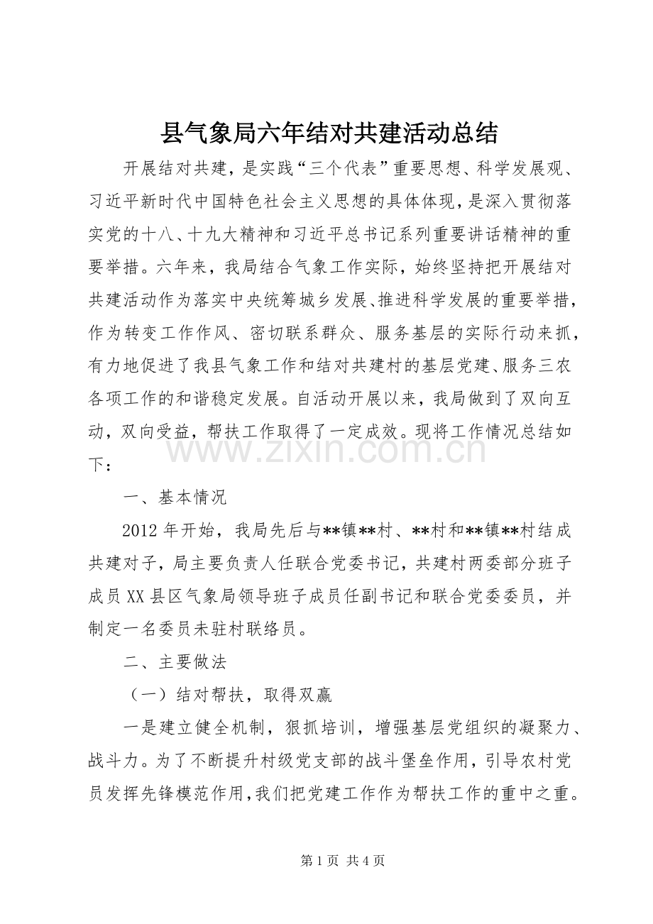 县气象局六年结对共建活动总结 .docx_第1页