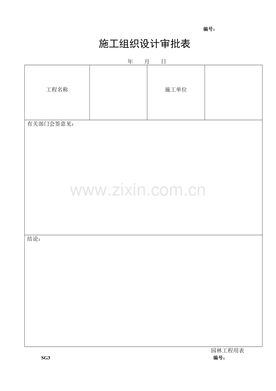 市政工程(园林绿化)施工通用表格.docx_第2页