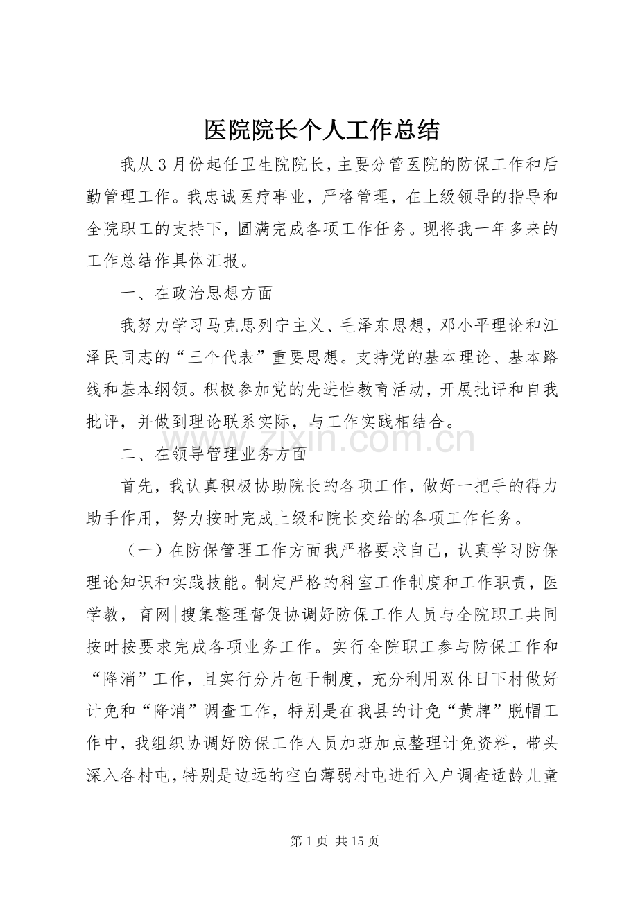 医院院长个人工作总结 .docx_第1页