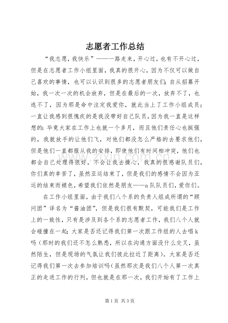 志愿者工作总结 .docx_第1页
