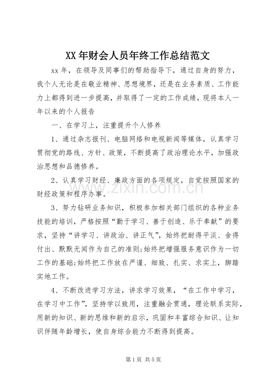 XX年财会人员年终工作总结范文 .docx_第1页
