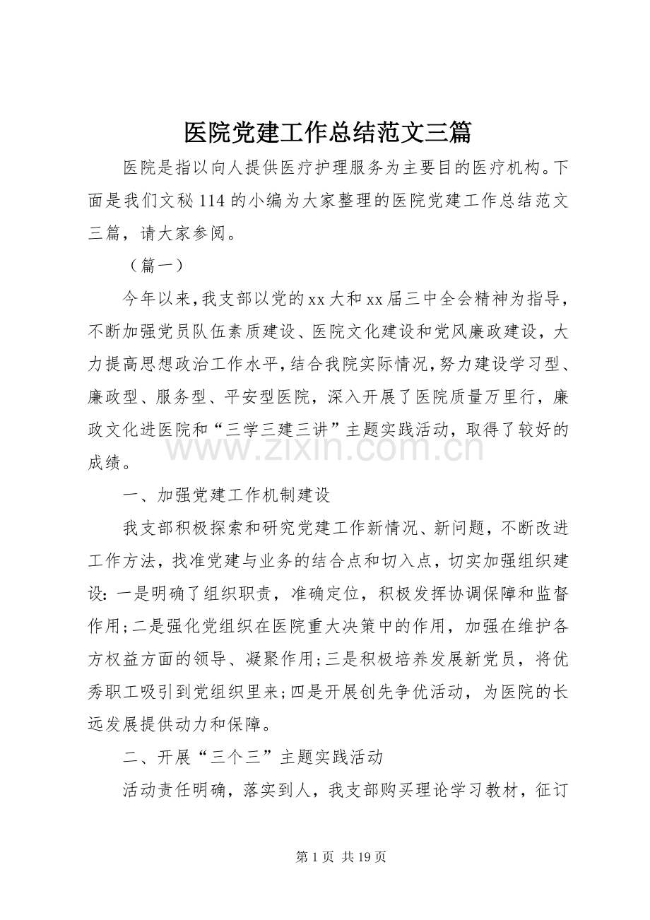 医院党建工作总结范文三篇 .docx_第1页