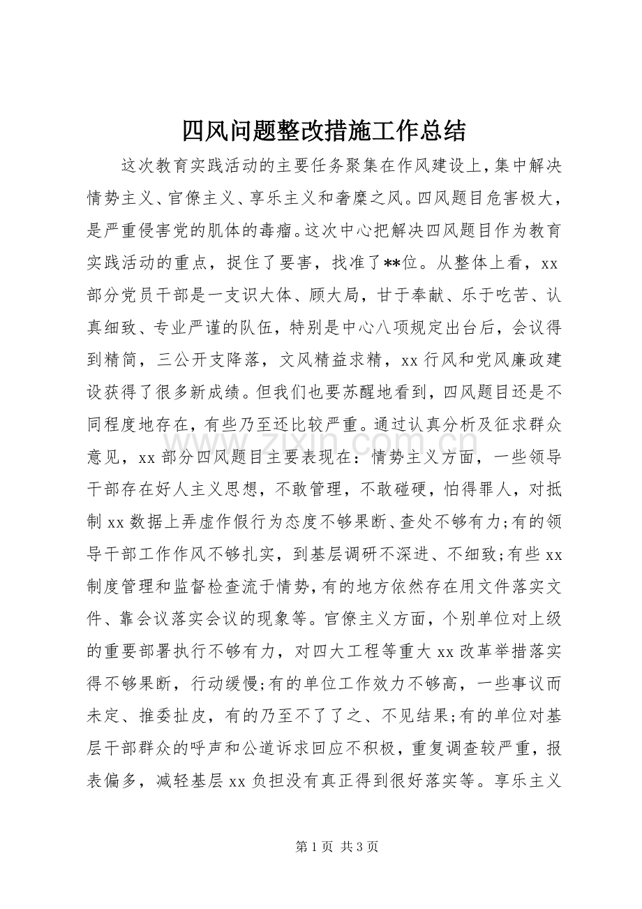 四风问题整改措施工作总结 .docx_第1页