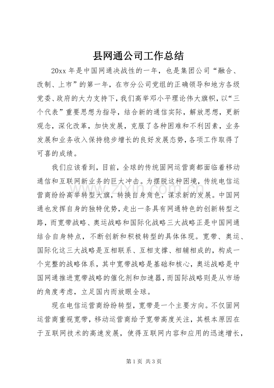 县网通公司工作总结 .docx_第1页
