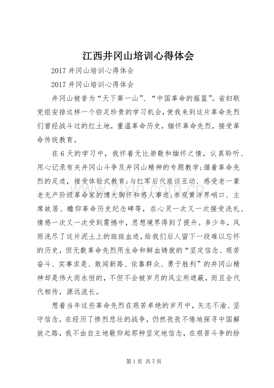 江西井冈山培训体会心得.docx_第1页