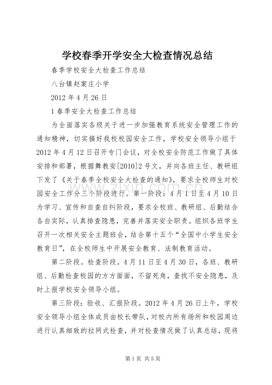 学校春季开学安全大检查情况总结 .docx_第1页