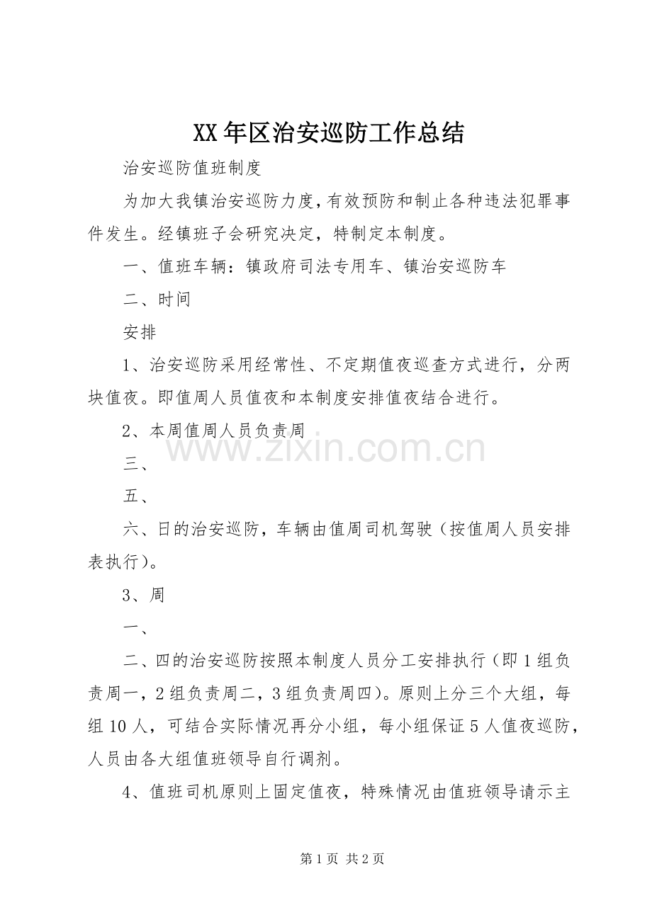XX年区治安巡防工作总结 .docx_第1页