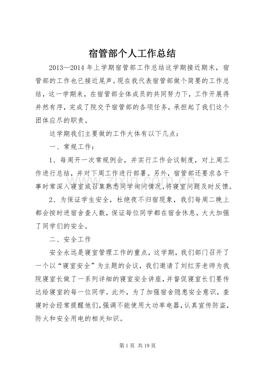 宿管部个人工作总结 .docx_第1页