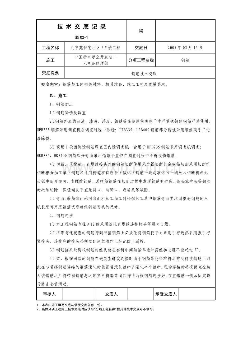 住宅小区工程钢筋技术交底.doc_第2页