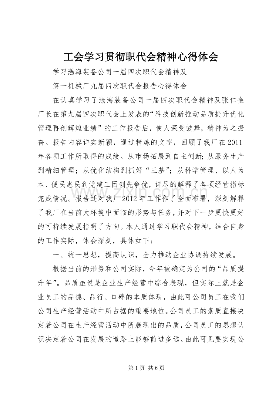工会学习贯彻职代会精神体会心得.docx_第1页