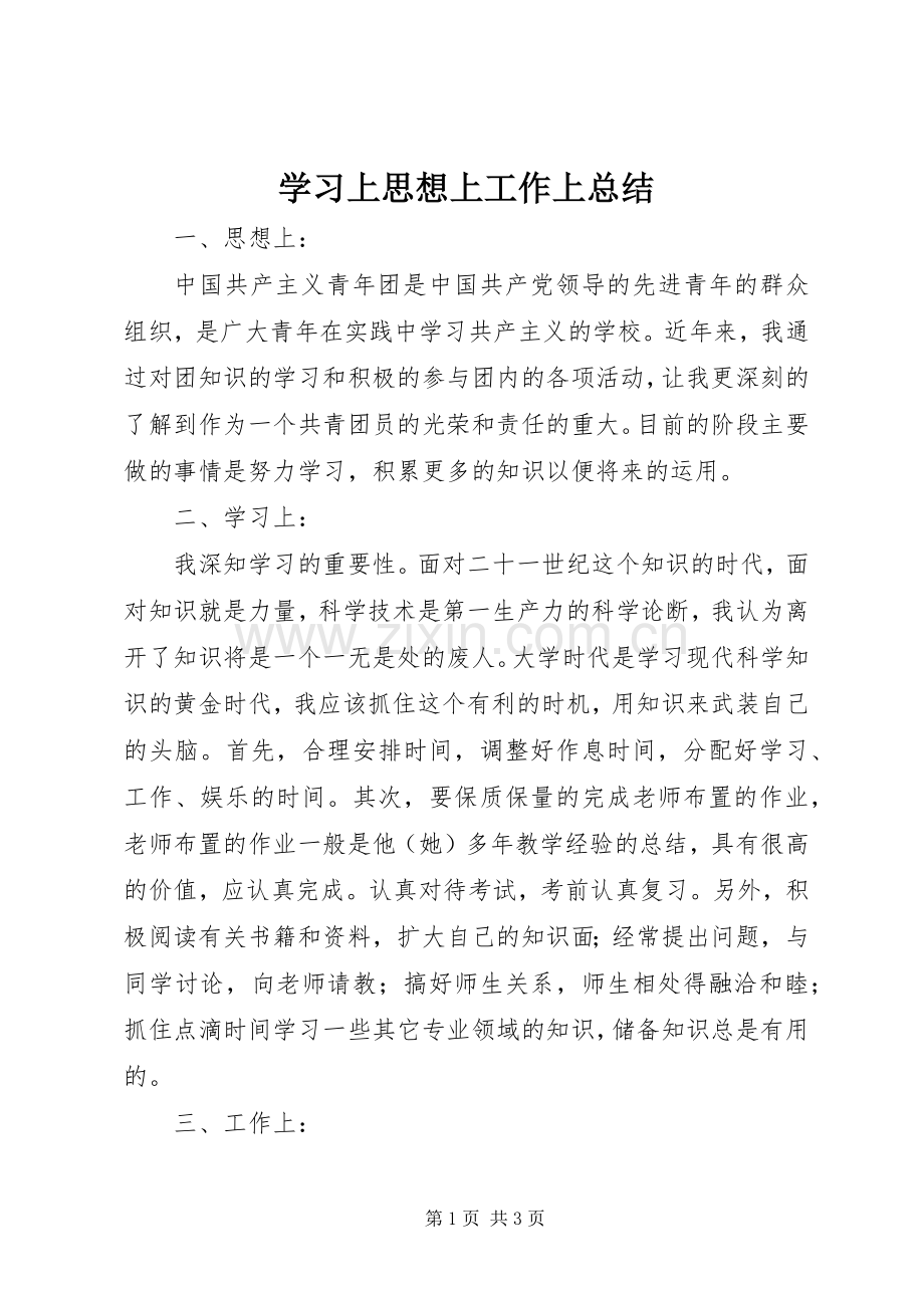 学习上思想上工作上总结 .docx_第1页