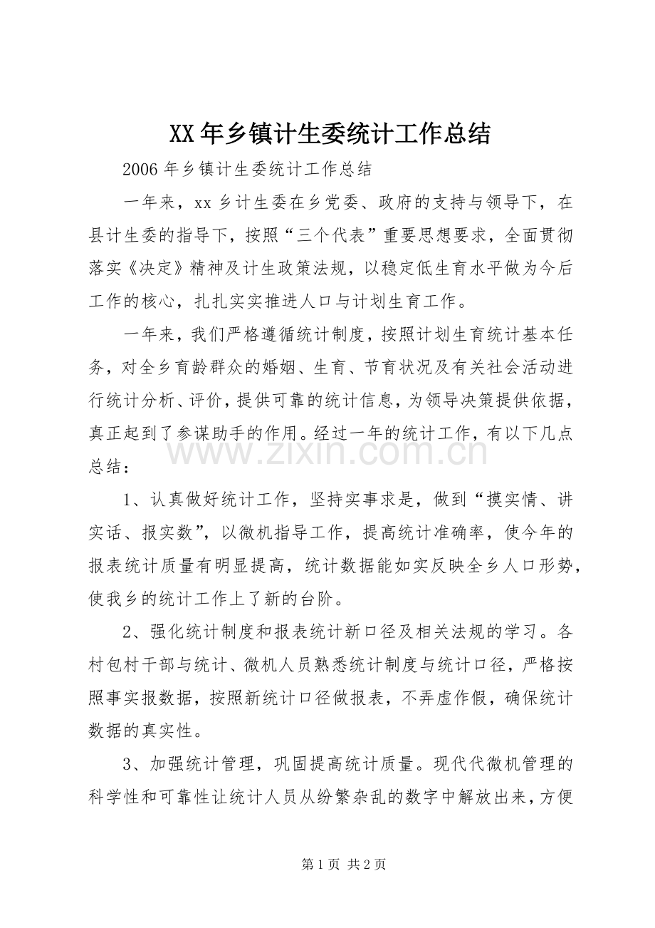 XX年乡镇计生委统计工作总结 .docx_第1页
