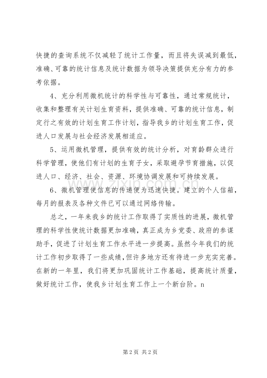 XX年乡镇计生委统计工作总结 .docx_第2页