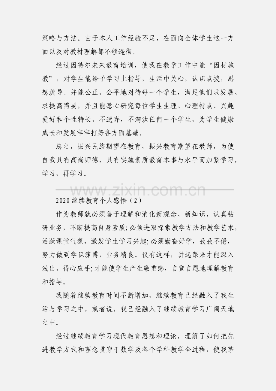 2020继续教育个人感悟优秀范文三篇.docx_第2页