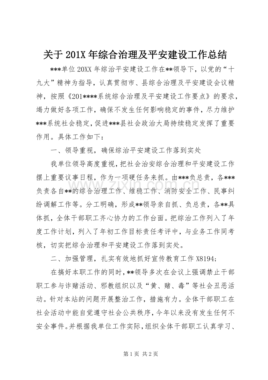 关于202X年综合治理及平安建设工作总结.docx_第1页