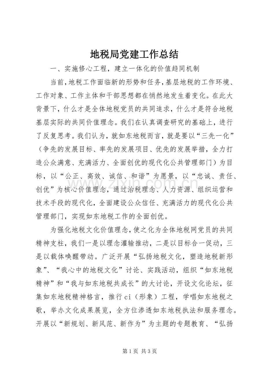 地税局党建工作总结 .docx_第1页