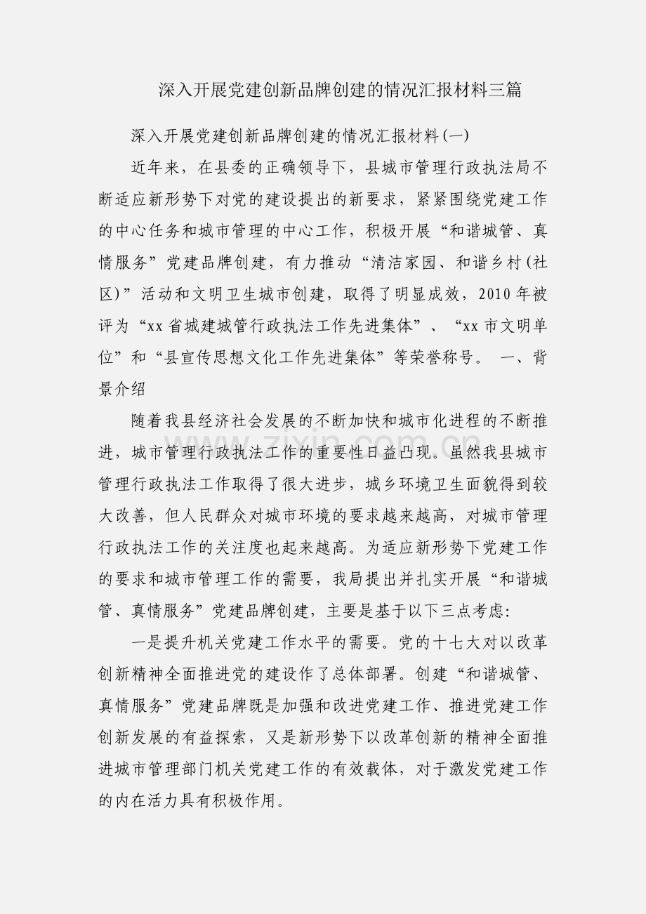 深入开展党建创新品牌创建的情况汇报材料三篇.docx_第1页