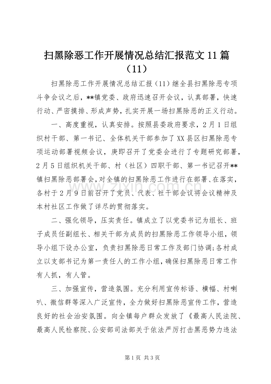 扫黑除恶工作开展情况总结汇报范文11篇（11） .docx_第1页