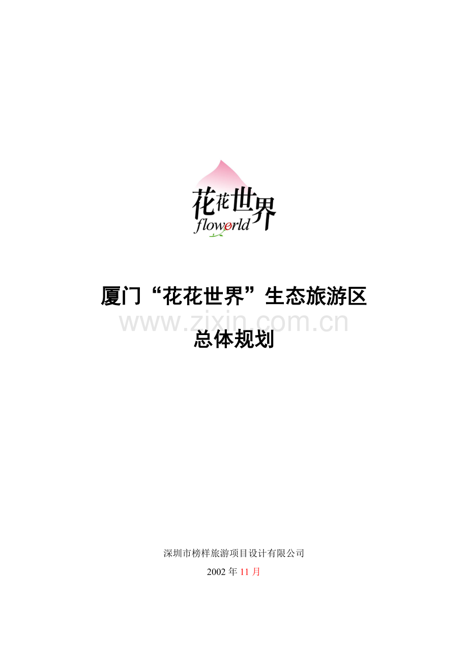 厦门花花世界生态旅游区总体规划.docx_第1页